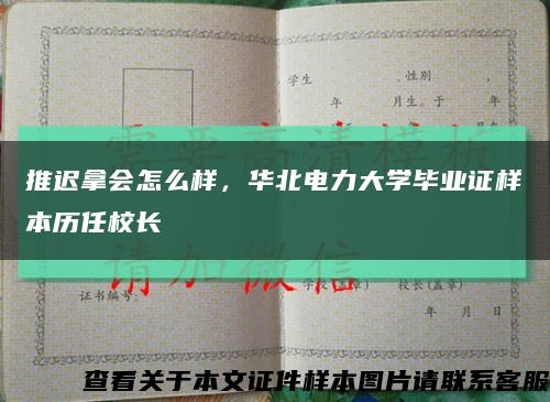 推迟拿会怎么样，华北电力大学毕业证样本历任校长缩略图
