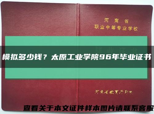 模拟多少钱？太原工业学院96年毕业证书缩略图