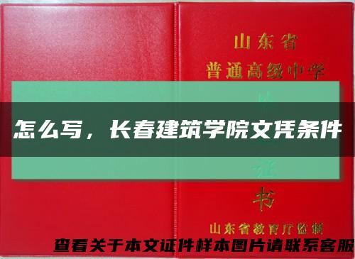 怎么写，长春建筑学院文凭条件缩略图