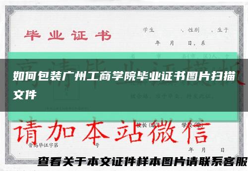 如何包装广州工商学院毕业证书图片扫描文件缩略图