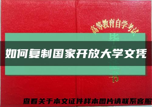 如何复制国家开放大学文凭缩略图