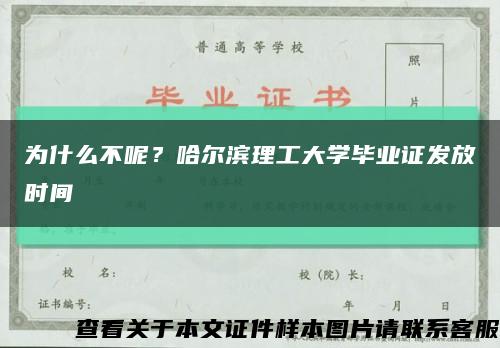 为什么不呢？哈尔滨理工大学毕业证发放时间缩略图