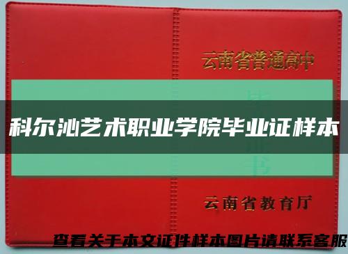 科尔沁艺术职业学院毕业证样本缩略图