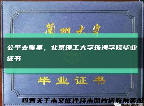 公平去哪里，北京理工大学珠海学院毕业证书缩略图