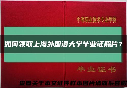 如何领取上海外国语大学毕业证照片？缩略图