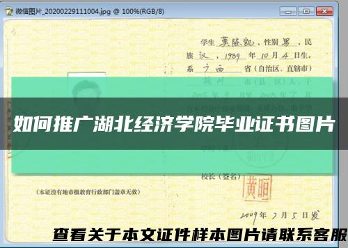 如何推广湖北经济学院毕业证书图片缩略图