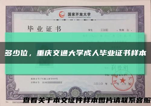 多少位，重庆交通大学成人毕业证书样本缩略图