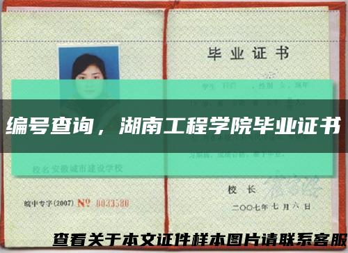 编号查询，湖南工程学院毕业证书缩略图