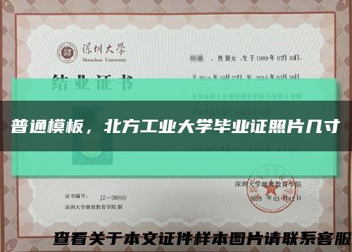 普通模板，北方工业大学毕业证照片几寸缩略图