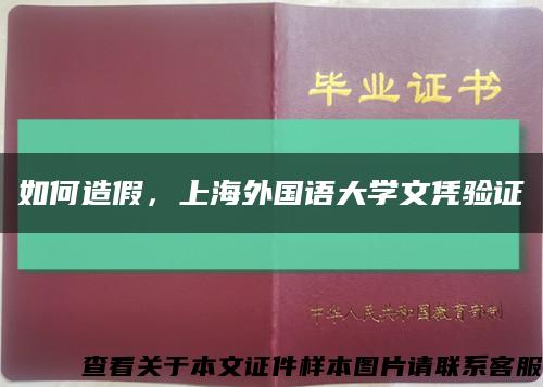 如何造假，上海外国语大学文凭验证缩略图