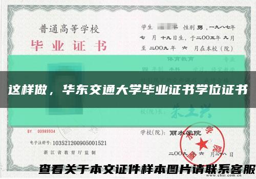 这样做，华东交通大学毕业证书学位证书缩略图