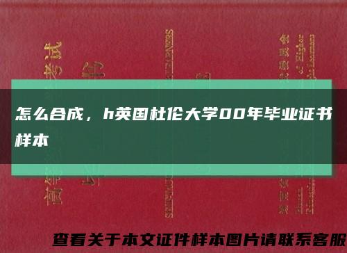 怎么合成，h英国杜伦大学00年毕业证书样本缩略图