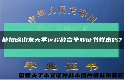 能扣除山东大学远程教育毕业证书样本吗？缩略图