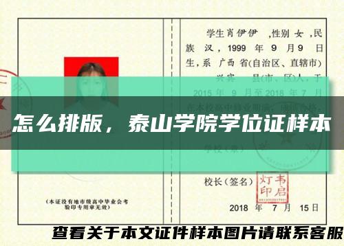 怎么排版，泰山学院学位证样本缩略图