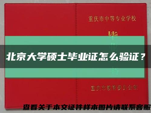 北京大学硕士毕业证怎么验证？缩略图