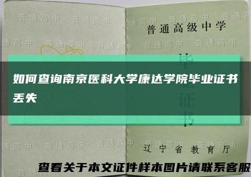 如何查询南京医科大学康达学院毕业证书丢失缩略图