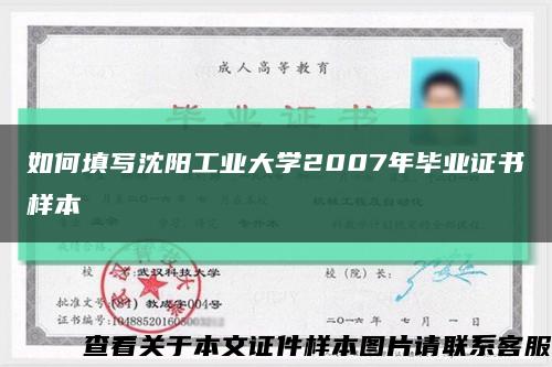 如何填写沈阳工业大学2007年毕业证书样本缩略图