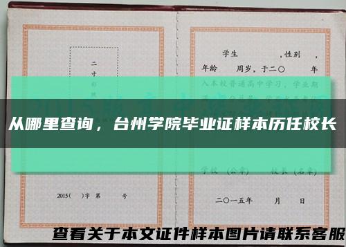 从哪里查询，台州学院毕业证样本历任校长缩略图
