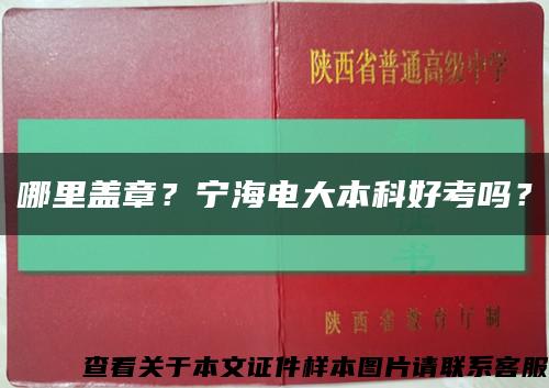 哪里盖章？宁海电大本科好考吗？缩略图