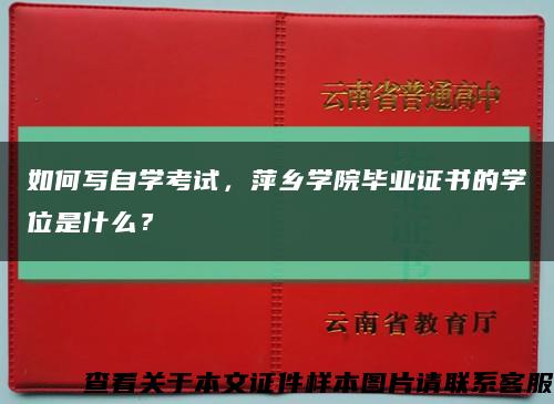 如何写自学考试，萍乡学院毕业证书的学位是什么？缩略图