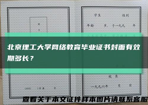 北京理工大学网络教育毕业证书封面有效期多长？缩略图