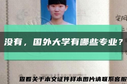 没有，国外大学有哪些专业？缩略图