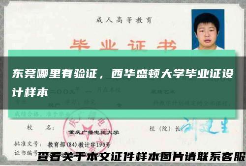 东莞哪里有验证，西华盛顿大学毕业证设计样本缩略图