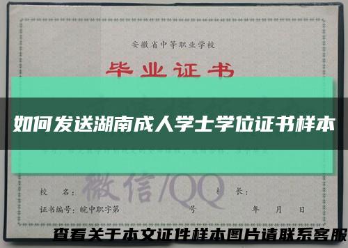 如何发送湖南成人学士学位证书样本缩略图