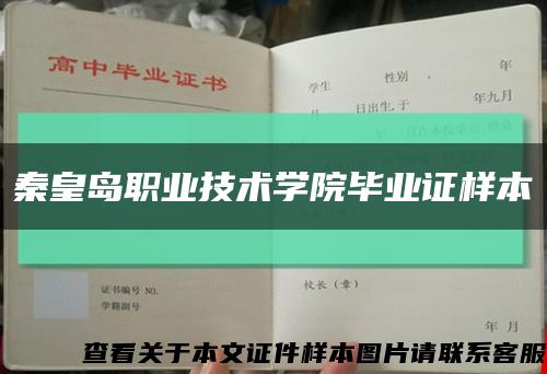 秦皇岛职业技术学院毕业证样本缩略图