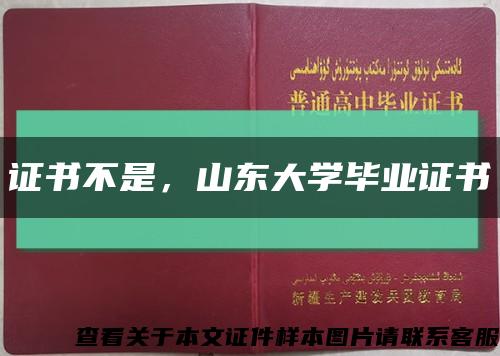 证书不是，山东大学毕业证书缩略图