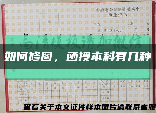如何修图，函授本科有几种缩略图