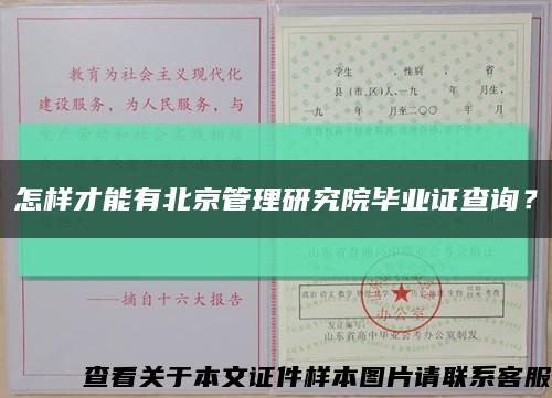 怎样才能有北京管理研究院毕业证查询？缩略图