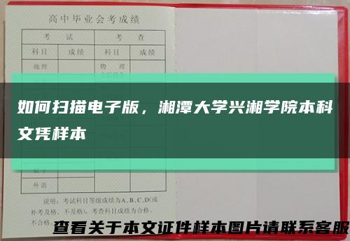 如何扫描电子版，湘潭大学兴湘学院本科文凭样本缩略图