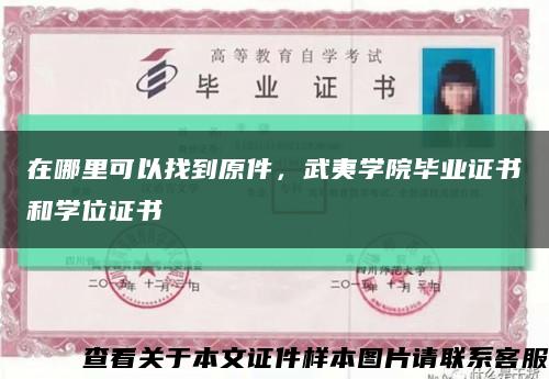 在哪里可以找到原件，武夷学院毕业证书和学位证书缩略图