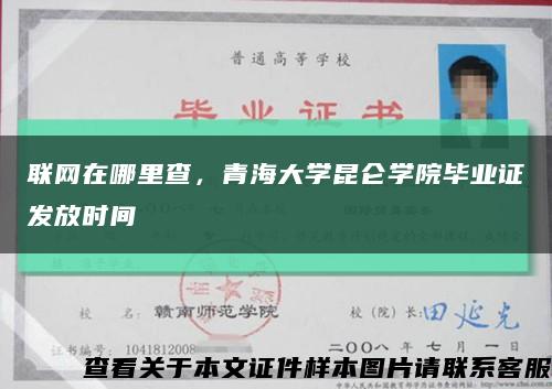 联网在哪里查，青海大学昆仑学院毕业证发放时间缩略图