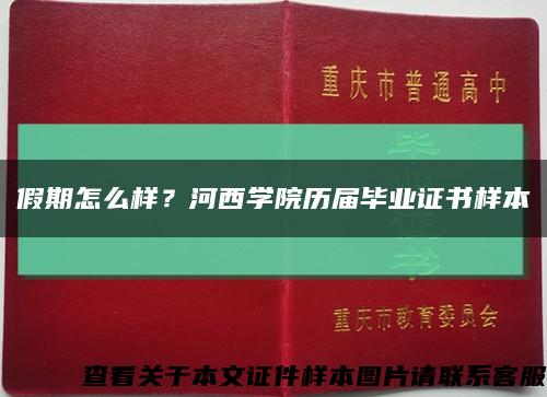 假期怎么样？河西学院历届毕业证书样本缩略图