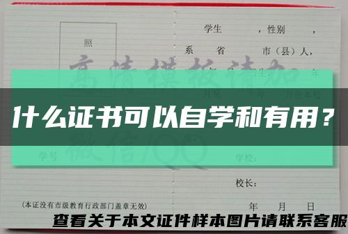 什么证书可以自学和有用？缩略图