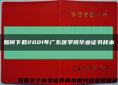 如何下载2001年广东医学院毕业证书样本缩略图