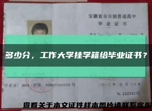 多少分，工作大学挂学籍给毕业证书？缩略图