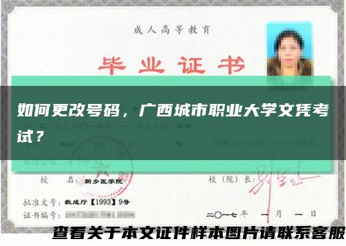 如何更改号码，广西城市职业大学文凭考试？缩略图