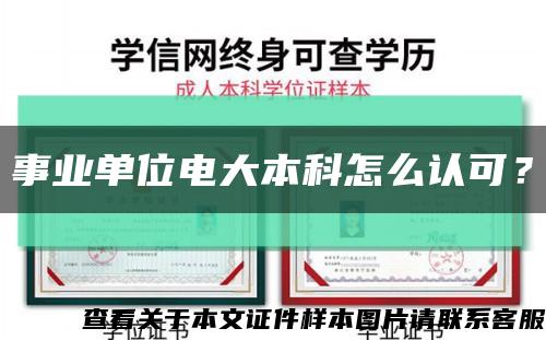 事业单位电大本科怎么认可？缩略图