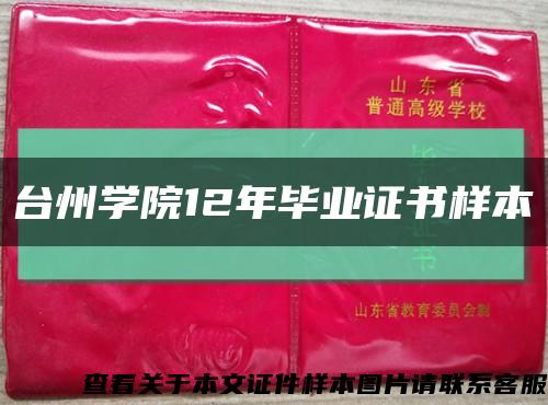 台州学院12年毕业证书样本缩略图