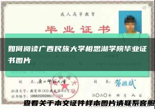 如何阅读广西民族大学相思湖学院毕业证书图片缩略图