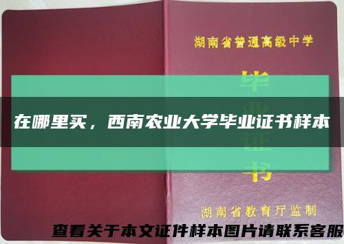 在哪里买，西南农业大学毕业证书样本缩略图