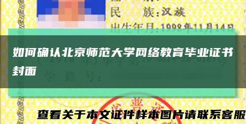 如何确认北京师范大学网络教育毕业证书封面缩略图