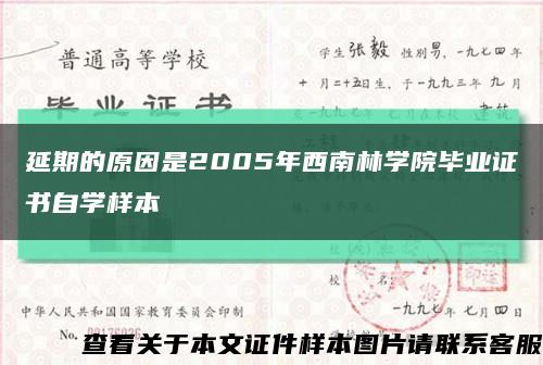 延期的原因是2005年西南林学院毕业证书自学样本缩略图