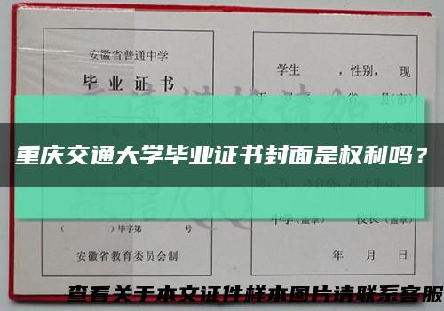 重庆交通大学毕业证书封面是权利吗？缩略图