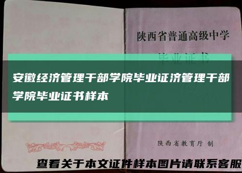 安徽经济管理干部学院毕业证济管理干部学院毕业证书样本缩略图