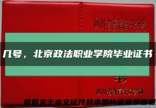 几号，北京政法职业学院毕业证书缩略图