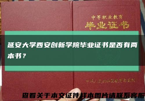 延安大学西安创新学院毕业证书是否有两本书？缩略图
